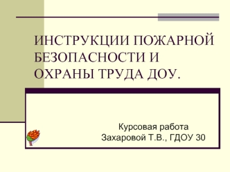 ИНСТРУКЦИИ ПОЖАРНОЙ БЕЗОПАСНОСТИ И ОХРАНЫ ТРУДА ДОУ.