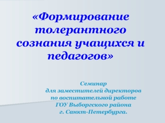 Формирование толерантного сознания учащихся и педагогов