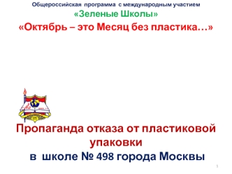 Пропаганда отказа от пластиковой упаковки в  школе № 498 города Москвы