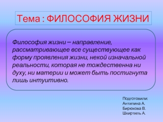 Философия жизни