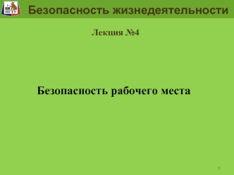 Лекция №4. Безопасность рабочего места