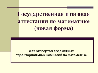 Государственная итоговая аттестация по математике (новая форма)