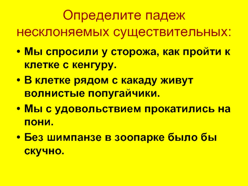 Ли определенный. Как определить падеж у несклоняемых существительных. Как определить падеж у несклоняемых сущ. Определить падеж несклоняемых существительных. Как определить падеж у несклоняемых существительных 3 класс.