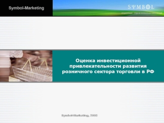 Оценка инвестиционной привлекательности развития розничного сектора торговли в РФ