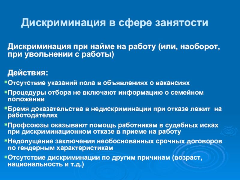 Дискриминация при приеме на работу презентация