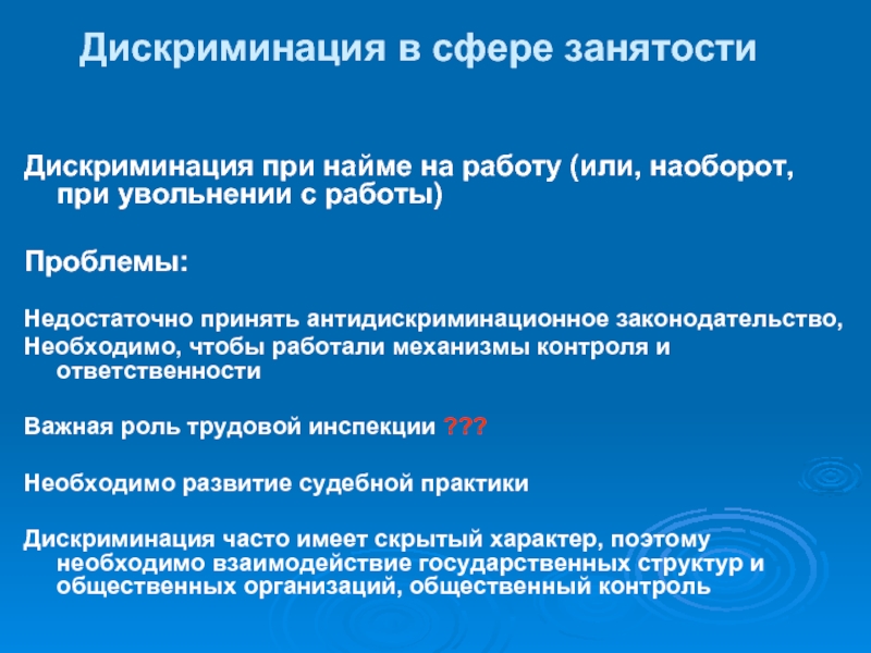 Дискриминация труда это. Дискриминация в сфере занятости. Дискриминация при приеме на работу. Дискриминация презентация. Дискриминация при найме на работу.