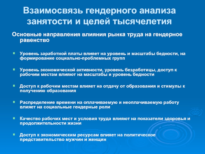 Направления влияния. Теория бедности в социальной работе. Гендерная корреляция. Гендерный анализ. Примеры гендерных установок на рынке труда.