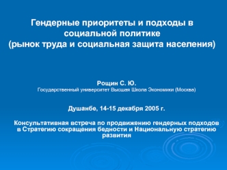 Гендерные приоритеты и подходы в социальной политике 
(рынок труда и социальная защита населения)