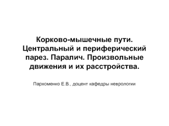 Корково-мышечные пути. Центральный и периферический парез. Паралич. Произвольные движения и их расстройства