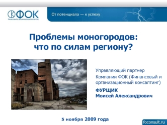 Проблемы моногородов:что по силам региону?