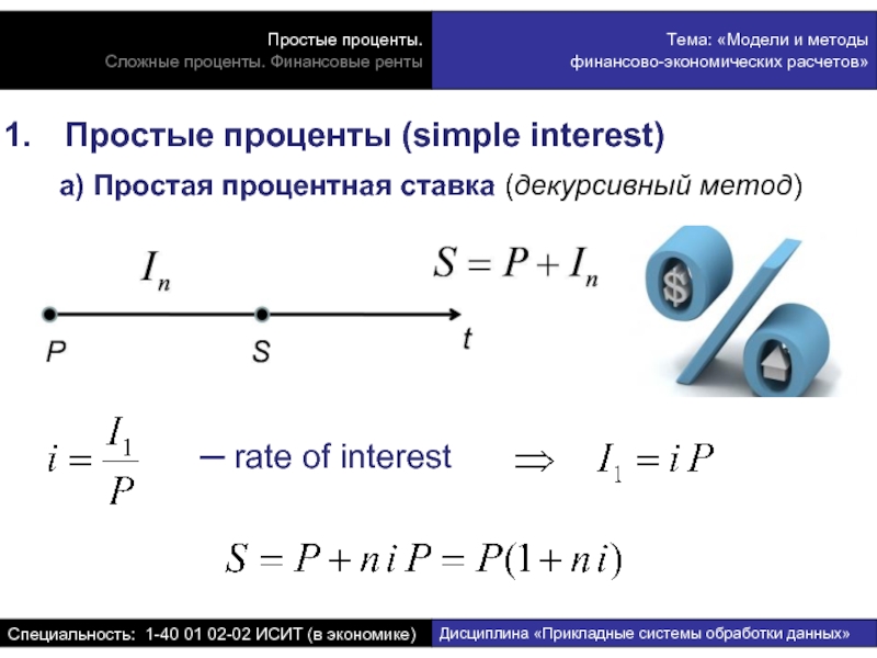 Простые проценты (simple interest)  	а) Простая процентная ставка (декурсивный метод)