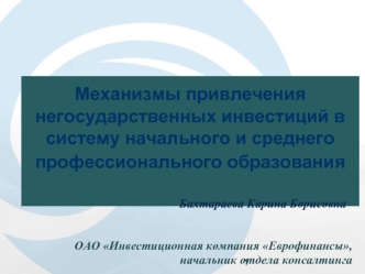 Механизмы привлечения негосударственных инвестиций в систему начального и среднего профессионального образования