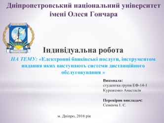 Індивідуальна робота. Електронні банківські послуги, інструментом надання яких виступають системи дистанційного обслуговування