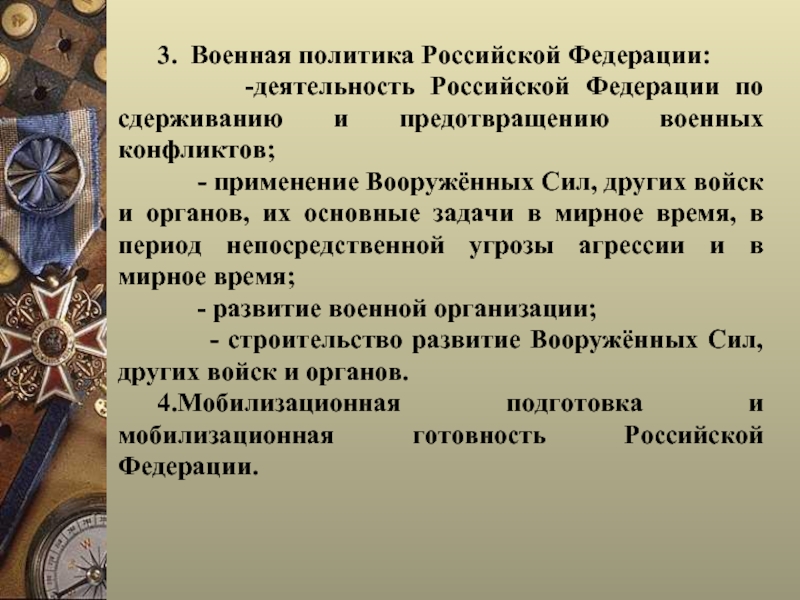 Суть политики военного. Военная политика РФ. Деятельность РФ по сдерживанию и предотвращению военных конфликтов. Цели военной политики РФ. Военная политика презентация.