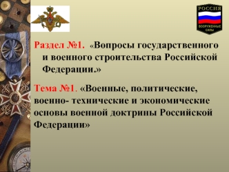 Военные, политические, военно- технические и экономические основы военной доктрины Российской Федерации
