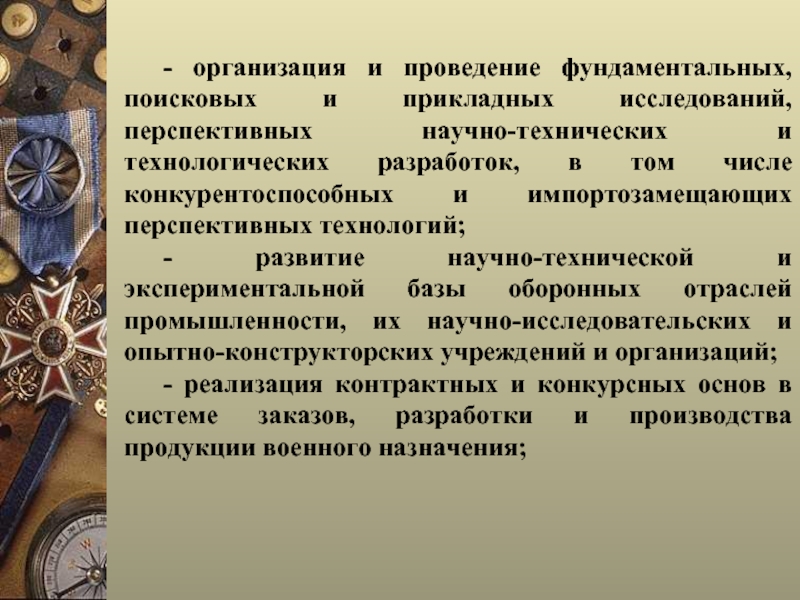 Фундаментальные поисковые исследования. Организация прикладных исследований.