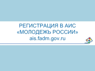 Регистрация в АИС. Молодежь России