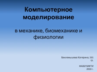 Компьютерное моделированиев механике, биомеханике и физиологии