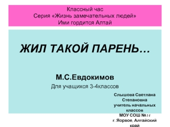 ЖИЛ ТАКОЙ ПАРЕНЬ…

М.С.Евдокимов
Для учащихся 3-4классов