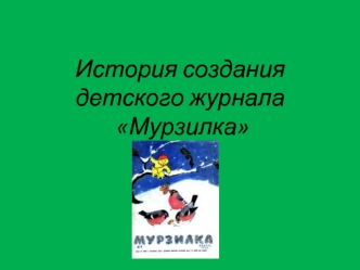 История создания детского журнала Мурзилка