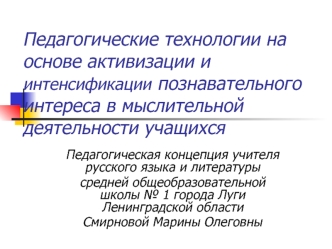 Педагогические технологии на основе активизации и интенсификации познавательного интереса в мыслительной деятельности учащихся