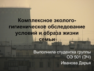 Комплексное эколого-гигиеническое обследование условий и образа жизни семьи