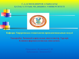 Заманауй карпулалық анестетиктер. Түрлері. Клинико-фармакологиялық мінездемесі