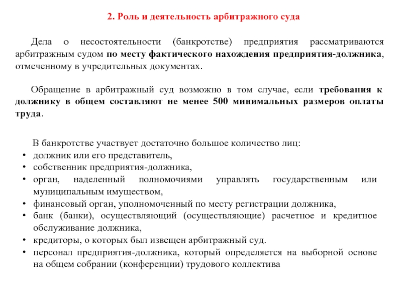 Реферат: Особенности порядка признания несостоятельности (банкротства) предприятий и организаций