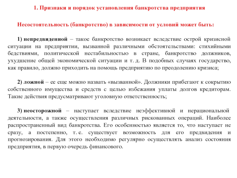 Реферат: Особенности порядка признания несостоятельности (банкротства) предприятий и организаций