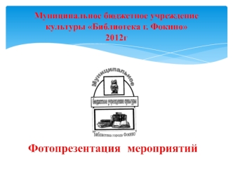 Муниципальное бюджетное учреждение культуры Библиотека г. Фокино2012г