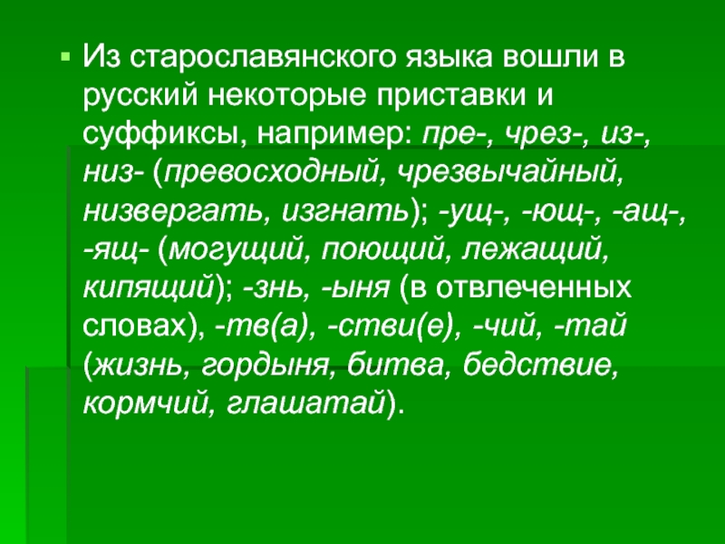 Старославянизмы в современном русском языке презентация