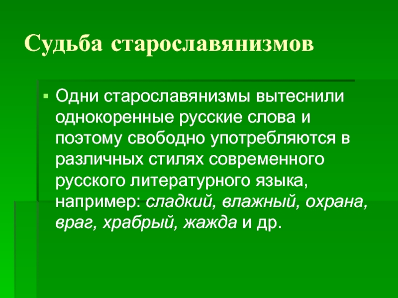 Роль старославянизмов в развитии литературного языка