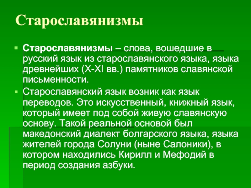 Старославянизмы в современном русском языке проект