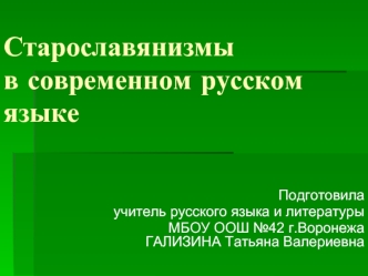 Старославянизмы в современном русском языке