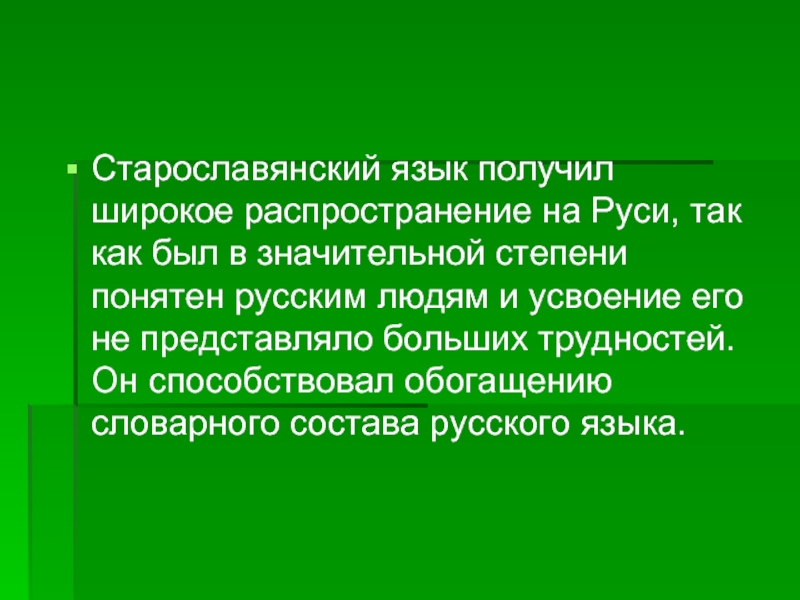 Получила широкое распространение. Роль старославянского языка. Старославянская лексика. Какова роль старославянского языка. Роль церковнославянского языка в развитии русского языка.