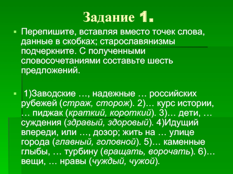 Старославянизмы в современном русском языке. Задания на старославянизмы. Роль старославянизмов в русском языке сочинение. Доклад на тему: "старославянизмы в современном русском языке". Краткро. Заводские Стражи надежные сторожи.