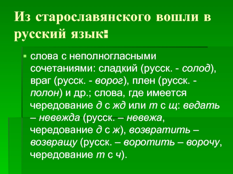 Старославянизмы и их роль в русском языке презентация