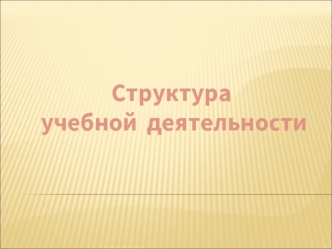 Учебная деятельность в младшем школьном возрасте