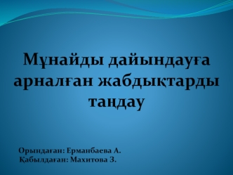 Мұнайды дайындауға арналған жабдықтарды таңдау