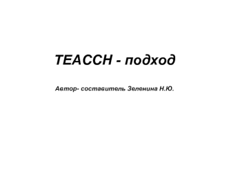 TEACCH – программа коррекции и обучения для аутичных детей и детей со сходными нарушениями общения