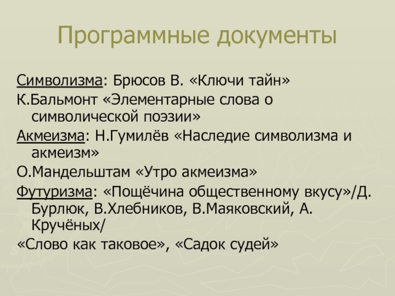 Реферат: Элементарные слова о символической поэзии