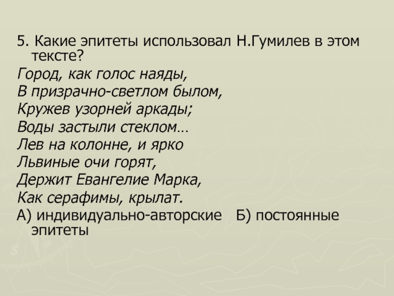 Эпитеты в песнь о собаке. Город как голос Наяды это. Постоянные эпитеты. Город как голос Наяды выпишите все эпитеты.