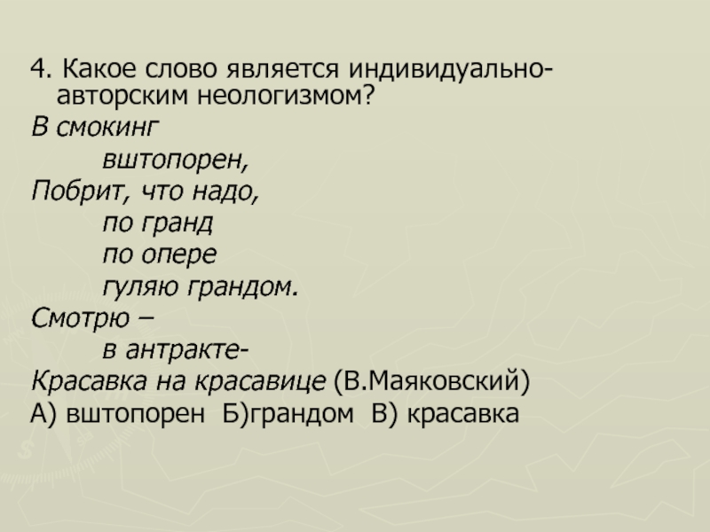 Неологизмы в творчестве маяковского проект