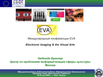 Electronic Imaging & the Visual Arts 



Надежда Браккер
Центр по проблемам информатизации сферы культуры
Москва