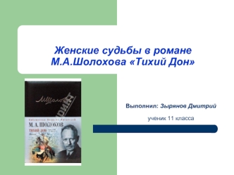 Женские судьбы в романеМ.А.Шолохова Тихий Дон