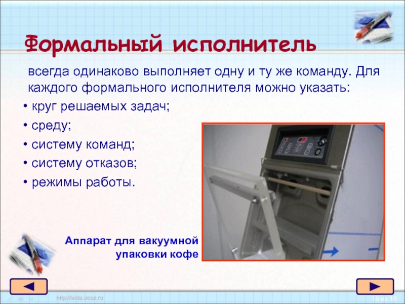 Система решаемых задач. Для каждого формального исполнителя можно указать. Характеристики формальных исполнителей. Круг решаемых задач. Круг решаемых задач это в информатике.