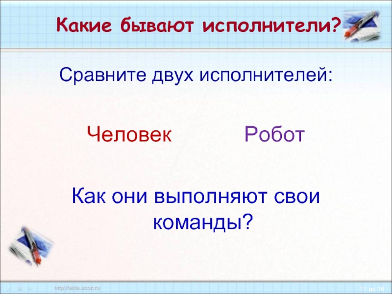 Исполнитель бывают. Какие бывают исполнители. Какие бывают исполнители команд. 4. Какие бывают исполнители?. Какие бывают работы.