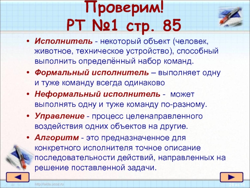 Исполнитель может получать и выполнять. Некоторый объект способный выполнять определённый набор команд это. Исполнитель это некоторый объект способный выполнять. Исполнитель это некоторый объект человек животное. Формальный исполнитель одну и ту же команду всегда выполняет.