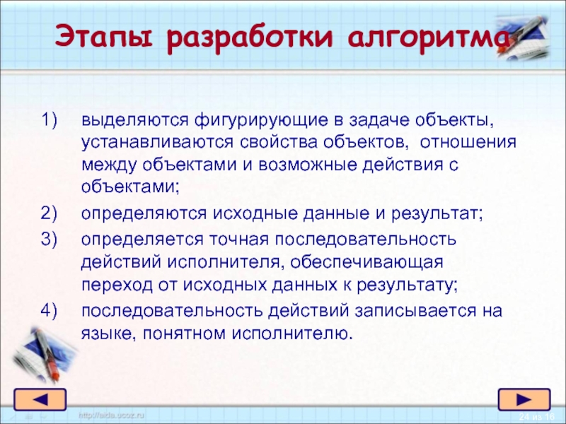 Возможные действия. Основные этапы разработки алгоритма. Объект задачи. Объект и отношение задание. Отношения между объектами задания.