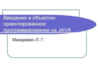 Введение в объектно-ориентированное программирование на JAVA